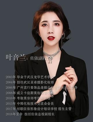 温州佐依化妆培训学校-叶音兰