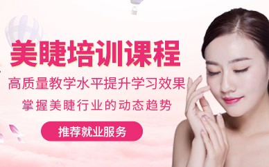 温州美睫精英培训班