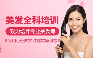 温州美发精英全科培训班