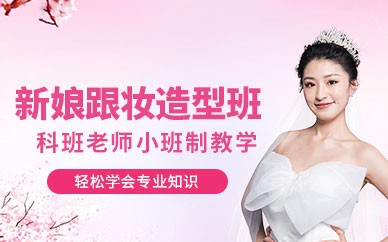 温州新娘跟妆培训班