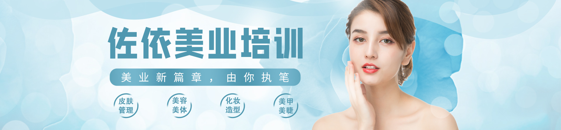温州佐依化妆培训学校 横幅广告