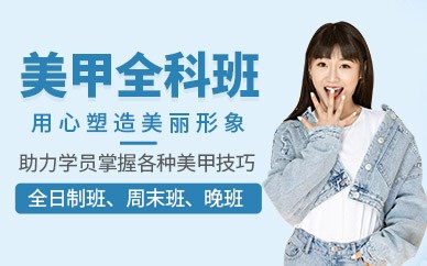 温州美甲全科培训班