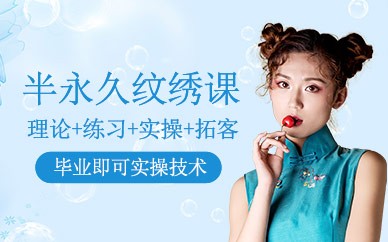 温州半永久纹绣培训班