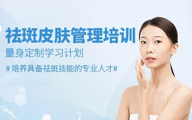 温州皮肤管理精英培训班